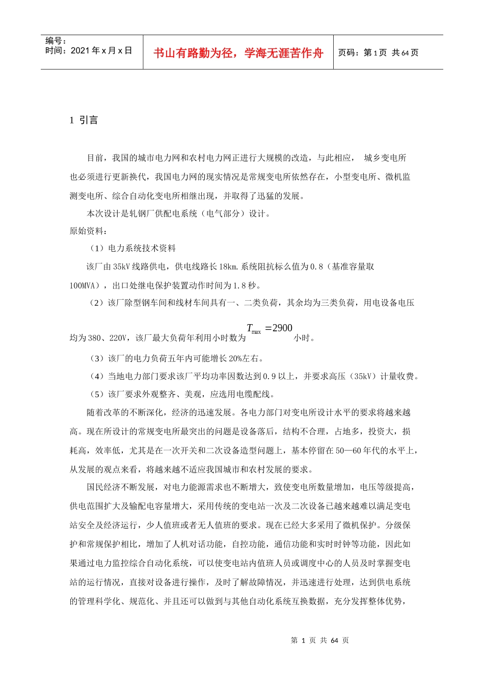 轧钢厂供配电系统电气部分设计_第2页