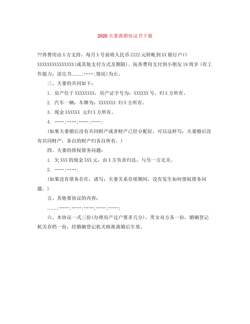 夫妻离婚协议书下载_第1页
