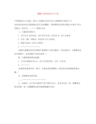 夫妻离婚协议书下载