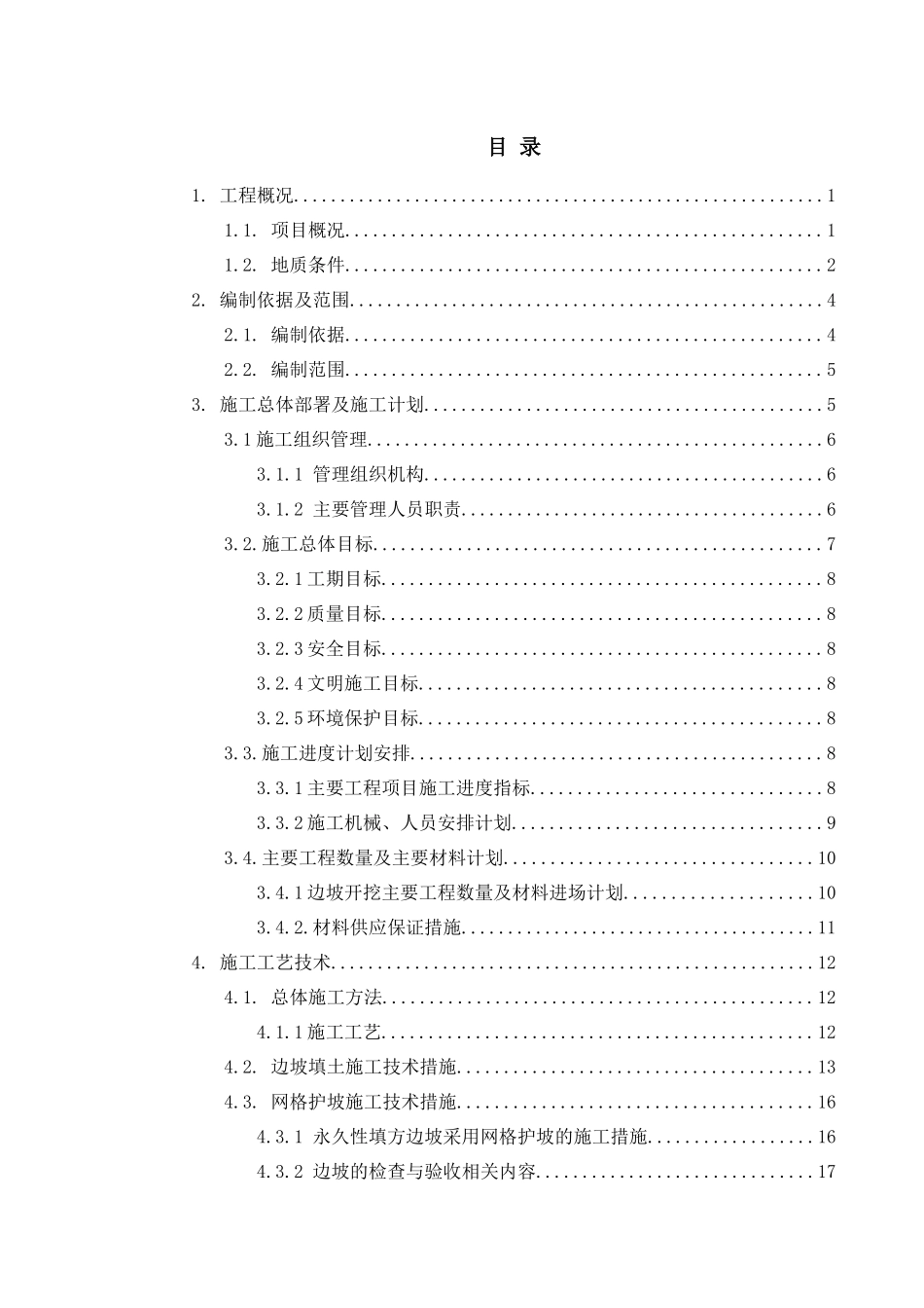 高边坡施工安全专项方案培训资料(doc 71页)_第3页