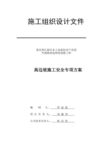 高边坡施工安全专项方案培训资料(doc 71页)