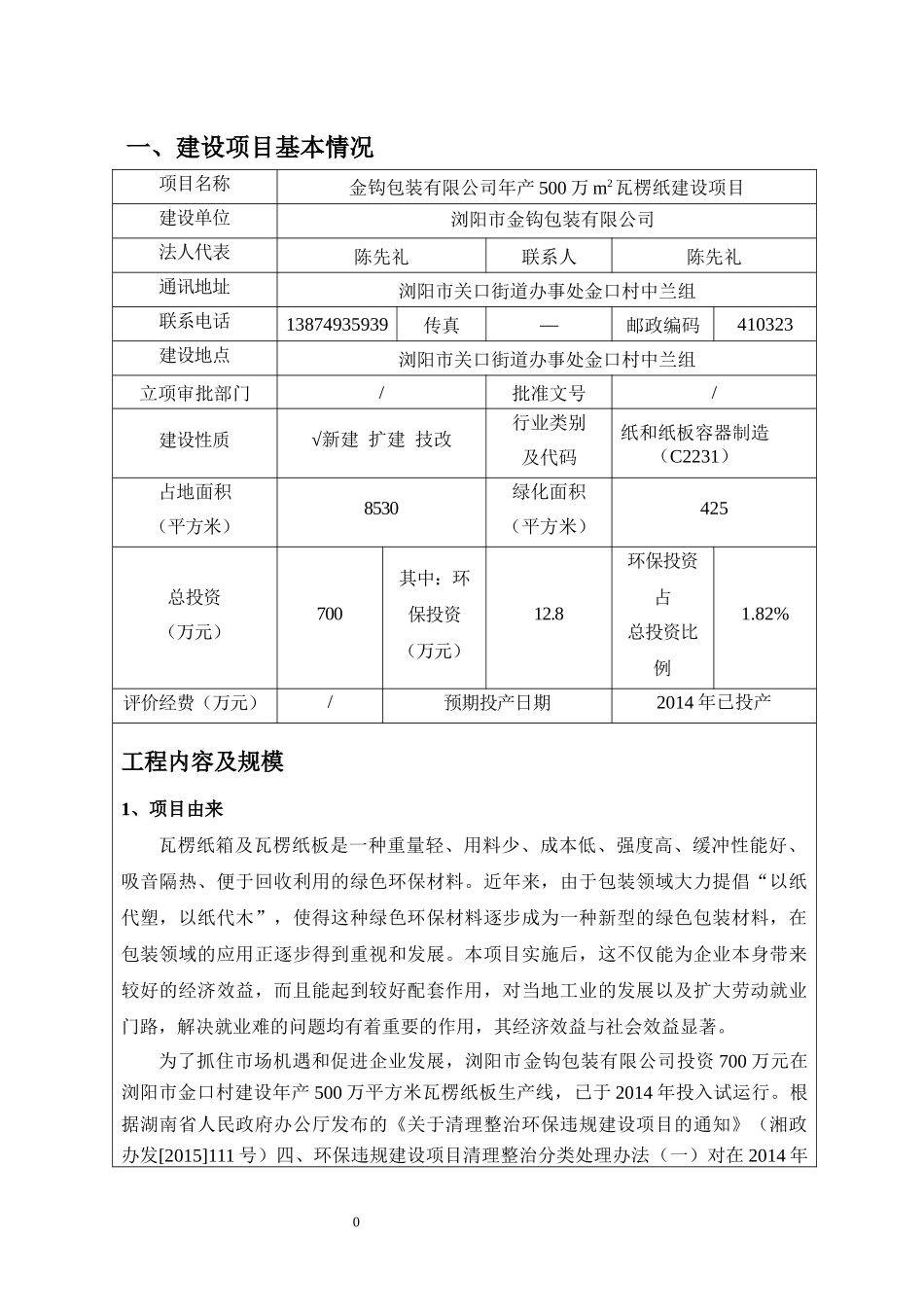 金钩包装有限公司年产500万m2瓦楞纸建设项目1209复12月13日(1)_第2页