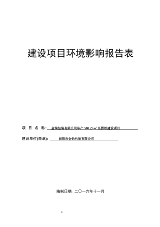金钩包装有限公司年产500万m2瓦楞纸建设项目1209复12月13日(1)