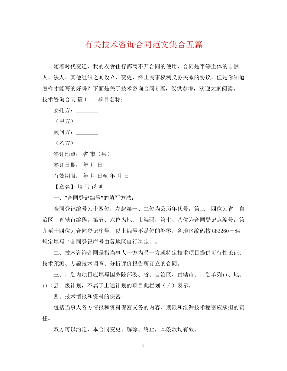 有关技术咨询合同范文集合五篇_第1页