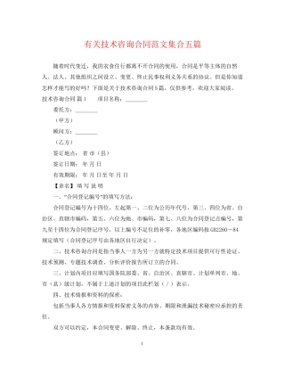 有关技术咨询合同范文集合五篇