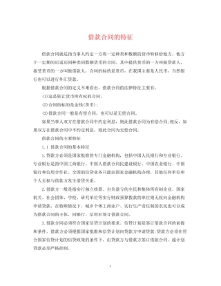 借款合同的特征