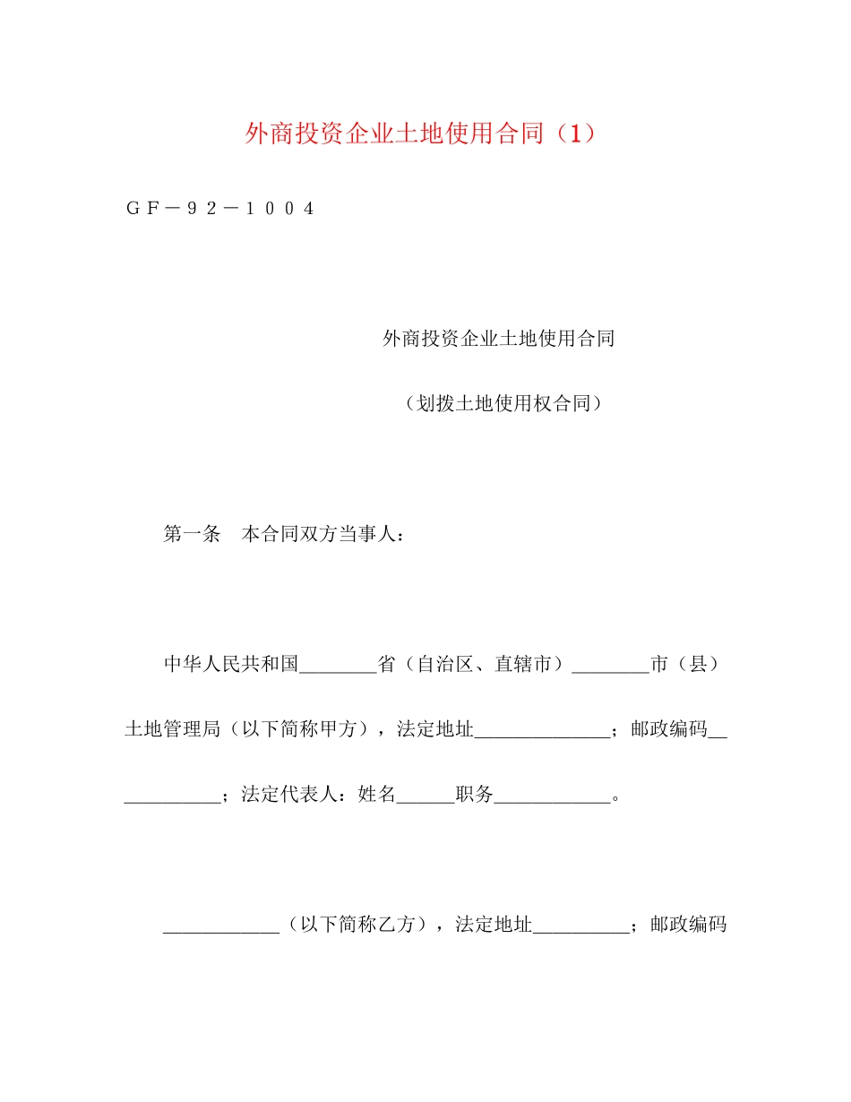 外商投资企业土地使用合同（1）2)_第1页