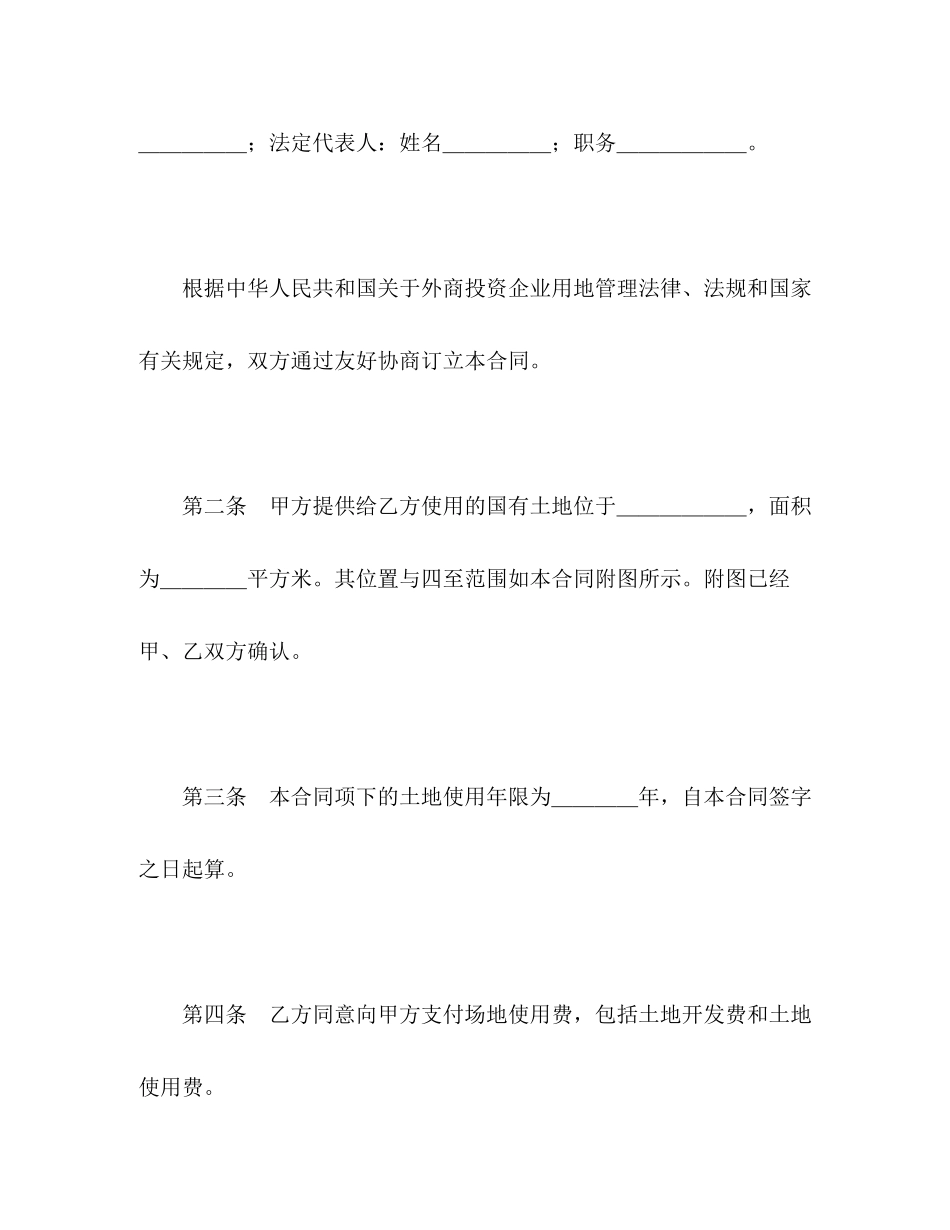 外商投资企业土地使用合同（1）2)_第2页