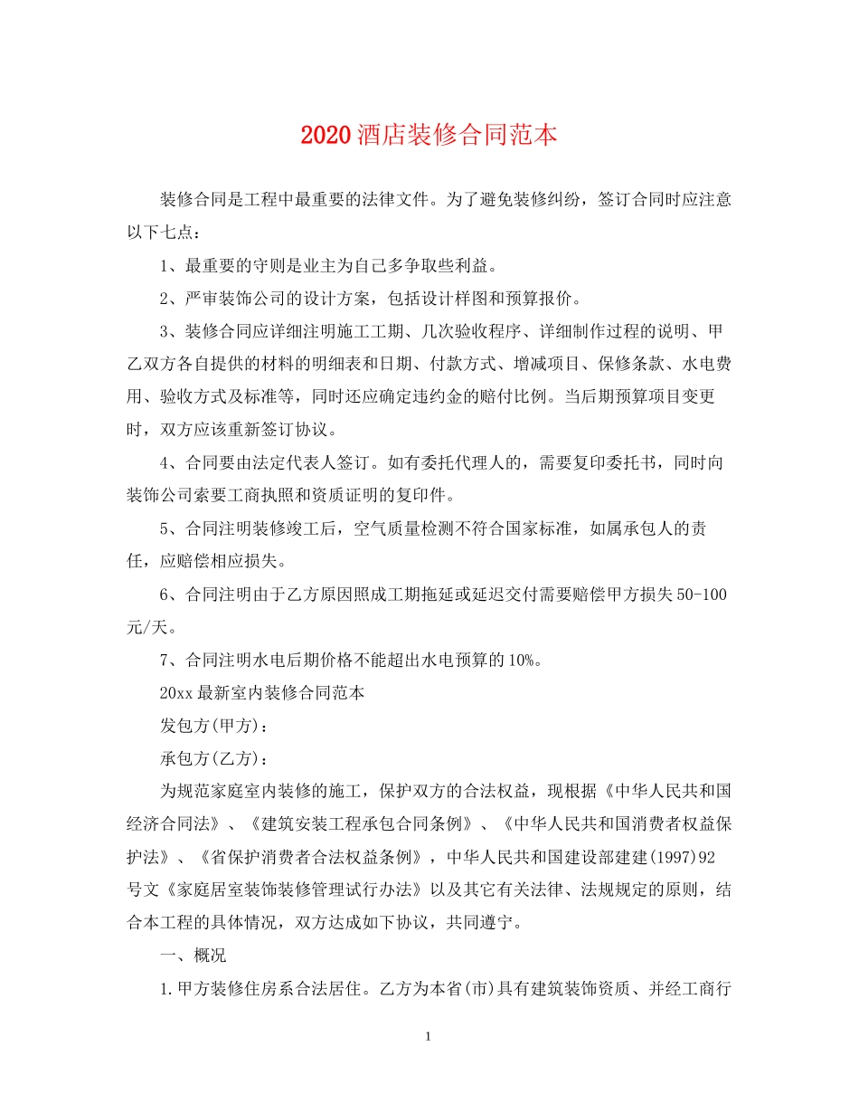 酒店装修合同范本2_第1页