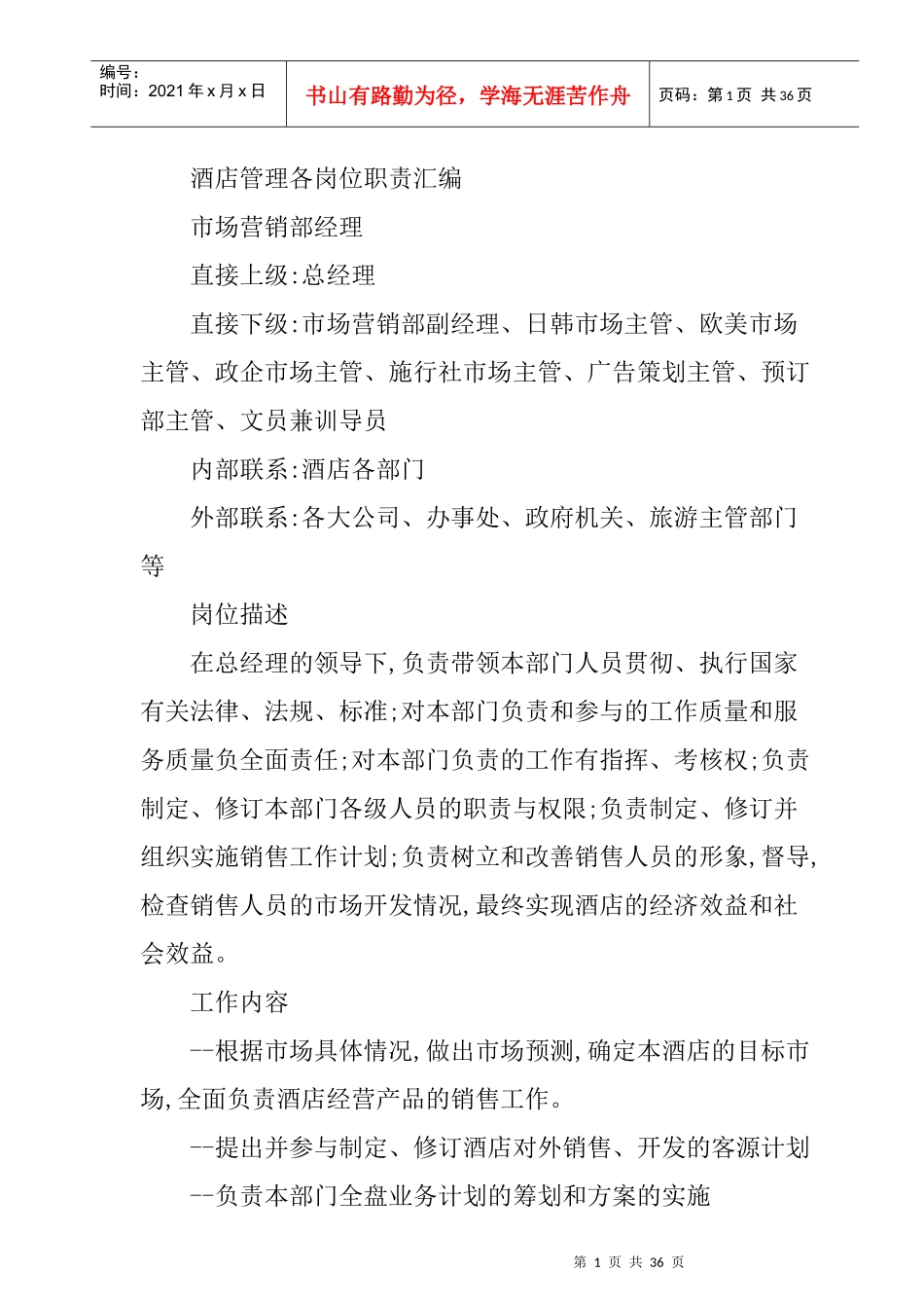 酒店管理各岗位职责汇编_第1页