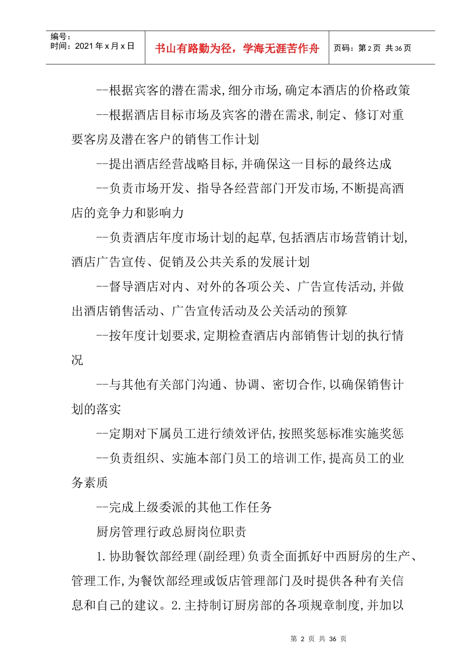 酒店管理各岗位职责汇编_第2页