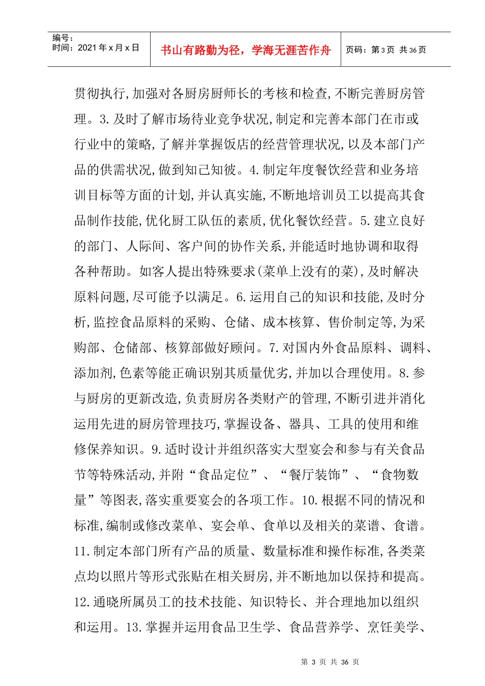 酒店管理各岗位职责汇编_第3页