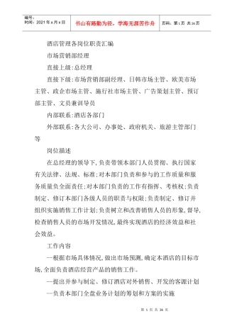 酒店管理各岗位职责汇编