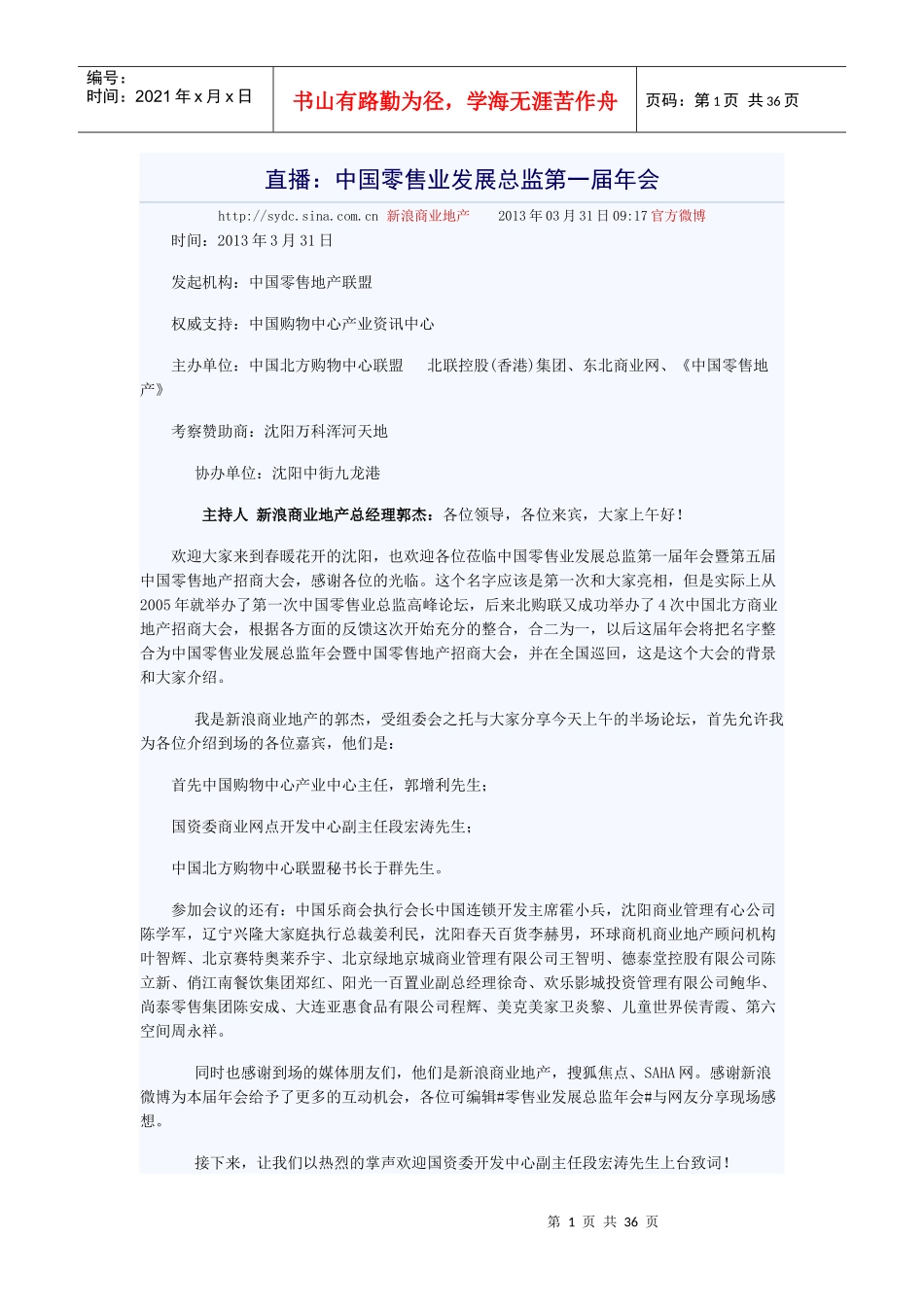 直播中国零售业发展总监第一届年会_第1页