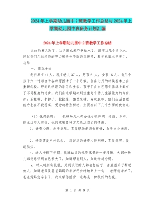 2024年上学期幼儿园中2班教学工作总结与2024年上学期幼儿园中班班务计划汇编
