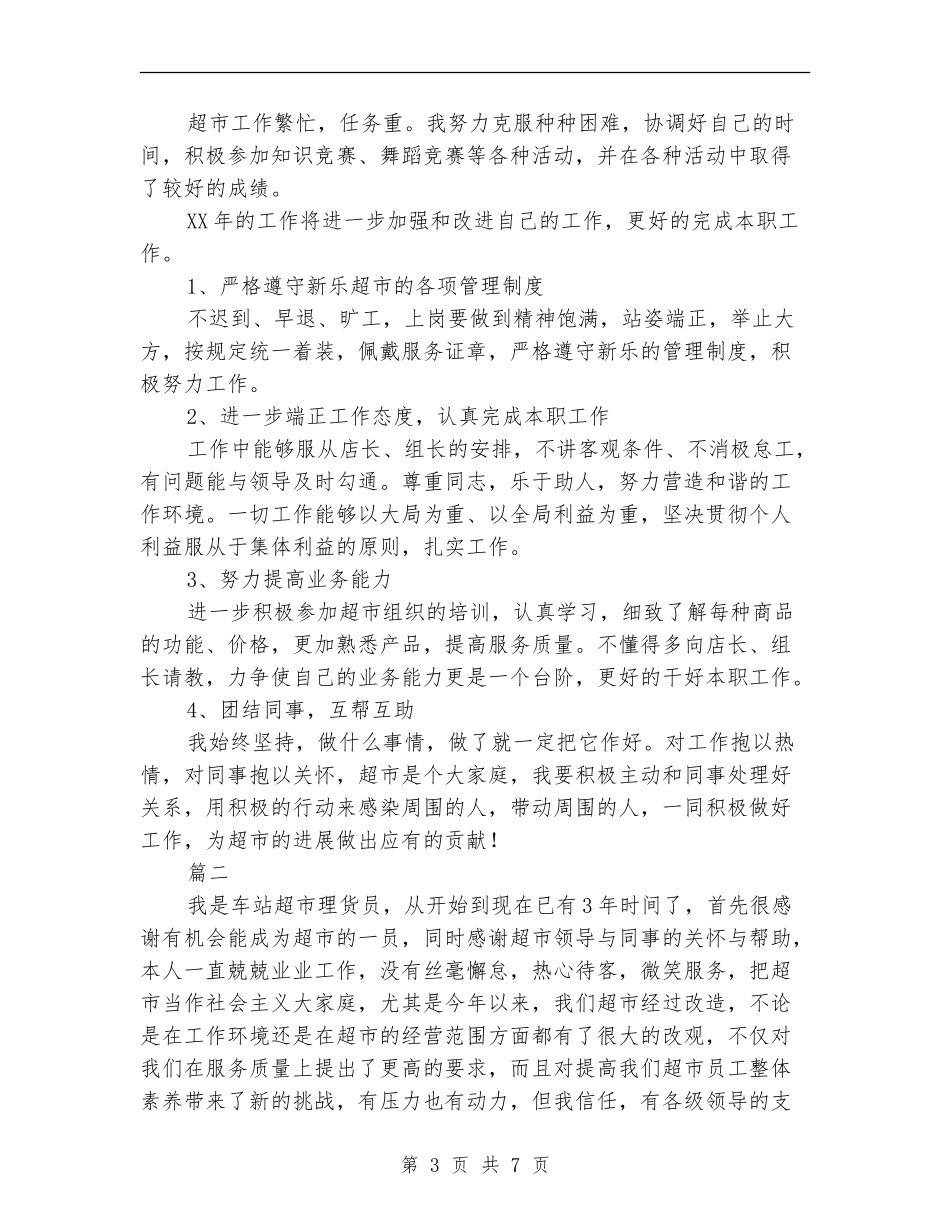 理货员个人年度工作总结_第3页