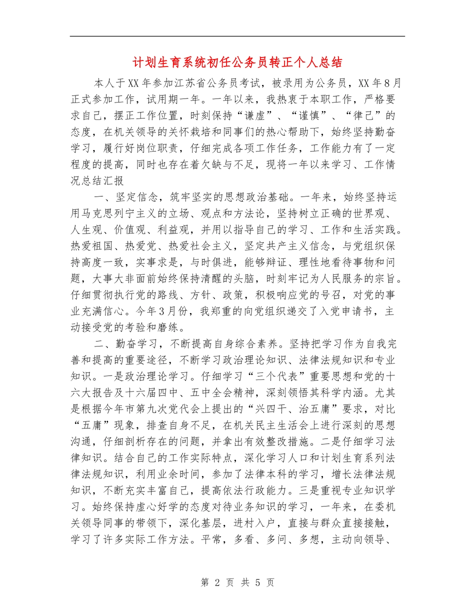 计划生育系统初任公务员转正个人总结_第2页