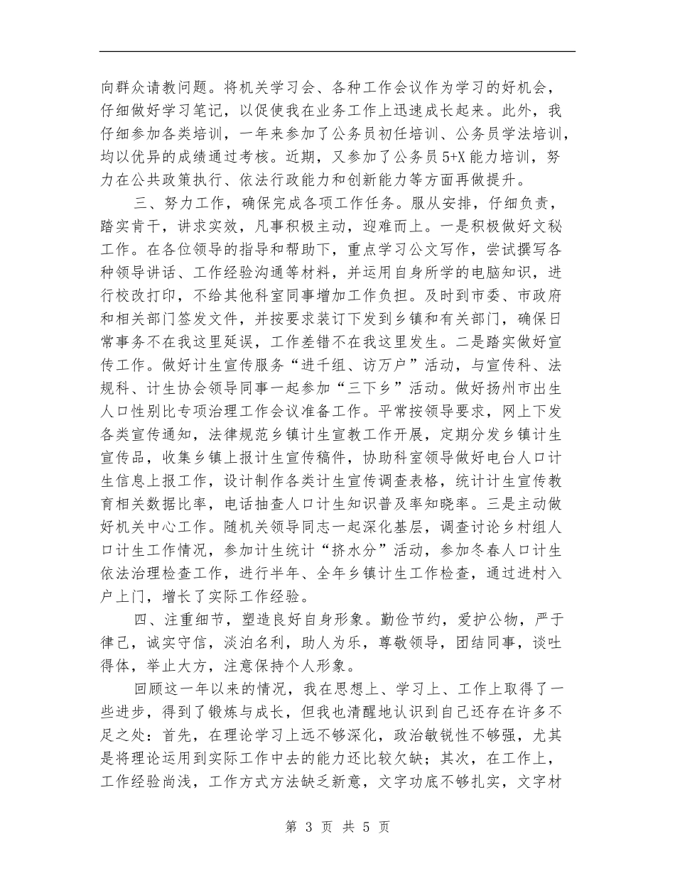 计划生育系统初任公务员转正个人总结_第3页
