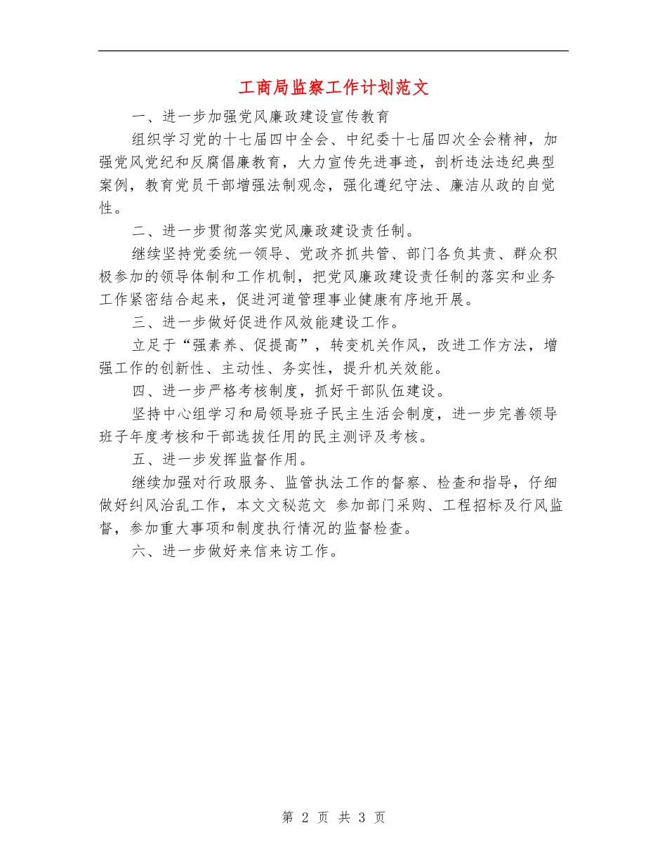 工商局监察工作计划范文_第2页