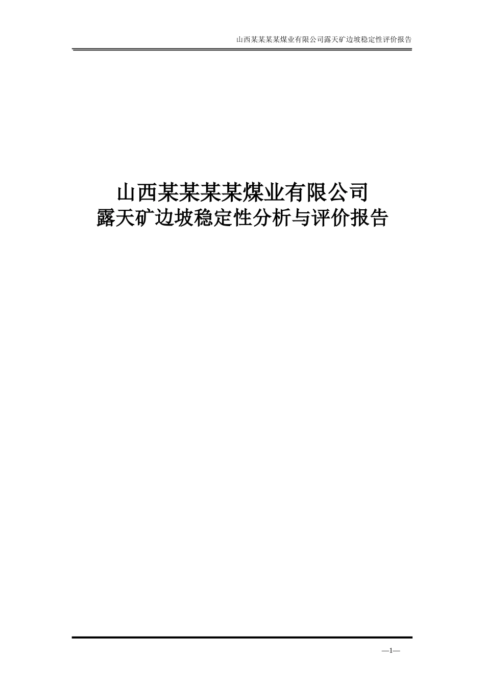 露天煤矿边坡稳定性分析与评价报告_第1页