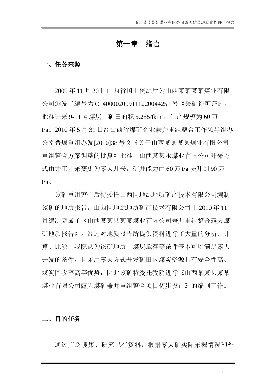 露天煤矿边坡稳定性分析与评价报告_第2页