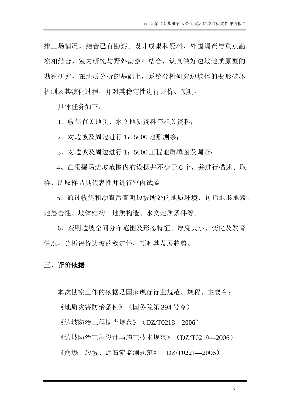 露天煤矿边坡稳定性分析与评价报告_第3页