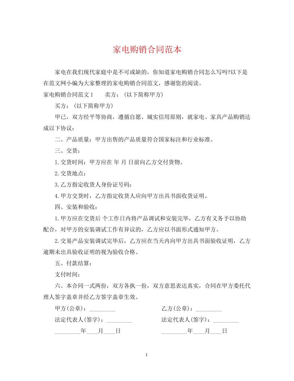 家电购销合同范本_第1页