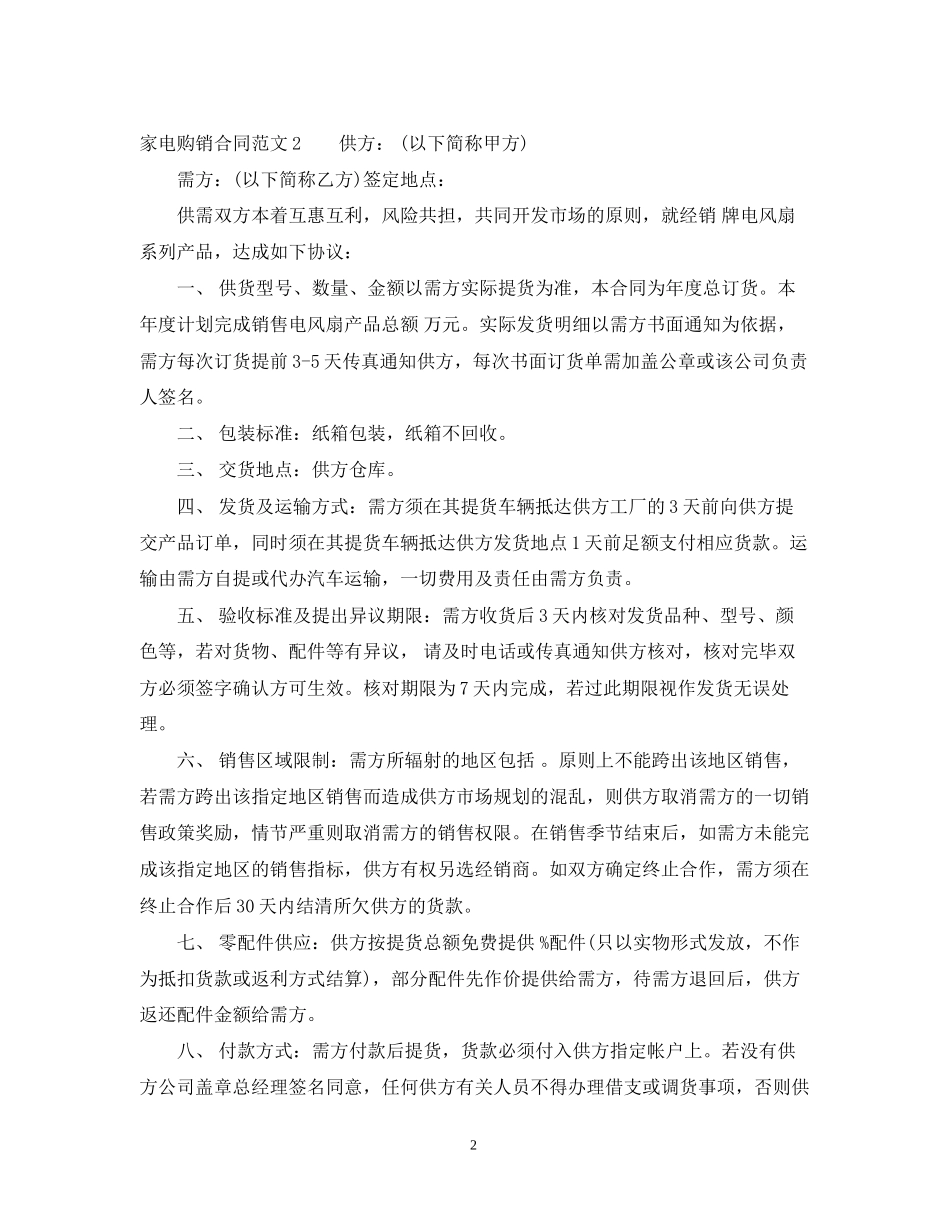 家电购销合同范本_第2页
