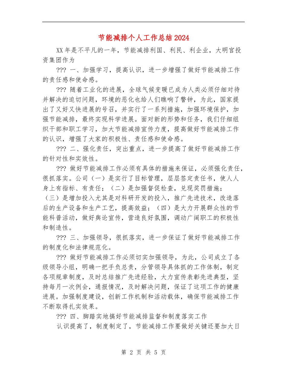 节能减排个人工作总结2024年_第2页