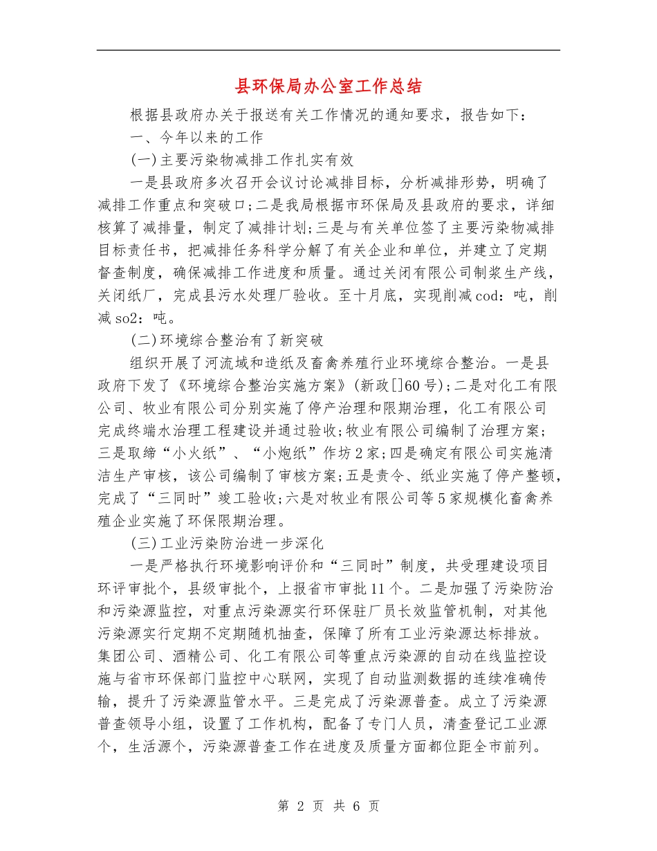 县环保局办公室工作总结【新版】_第2页