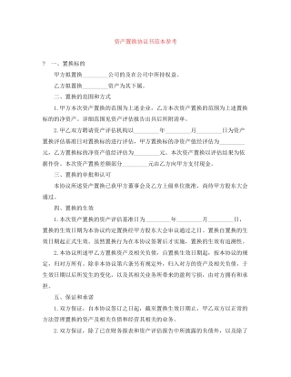 资产置换协议书范本参考