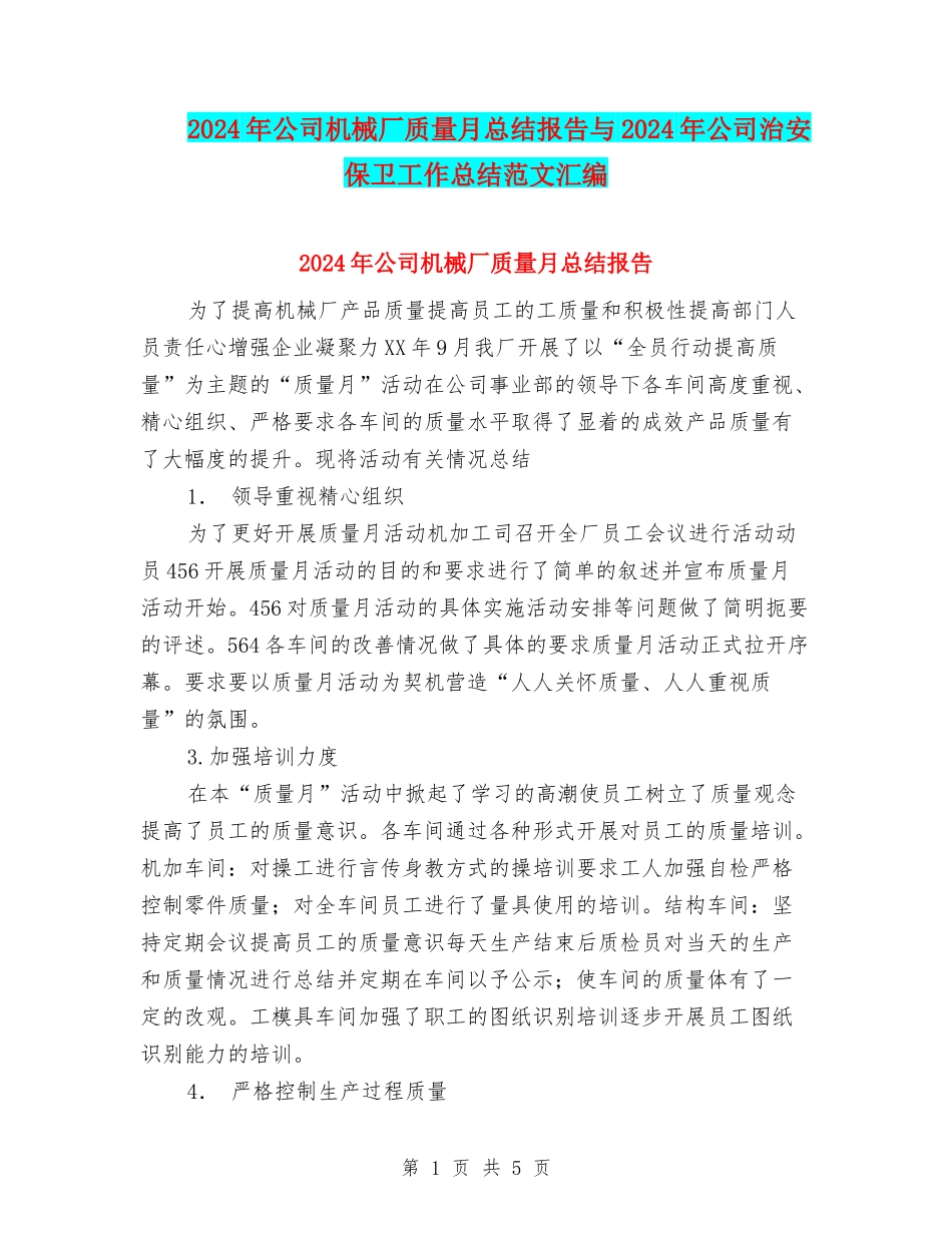 2024年公司机械厂质量月总结报告与2024年公司治安保卫工作总结范文汇编_第1页