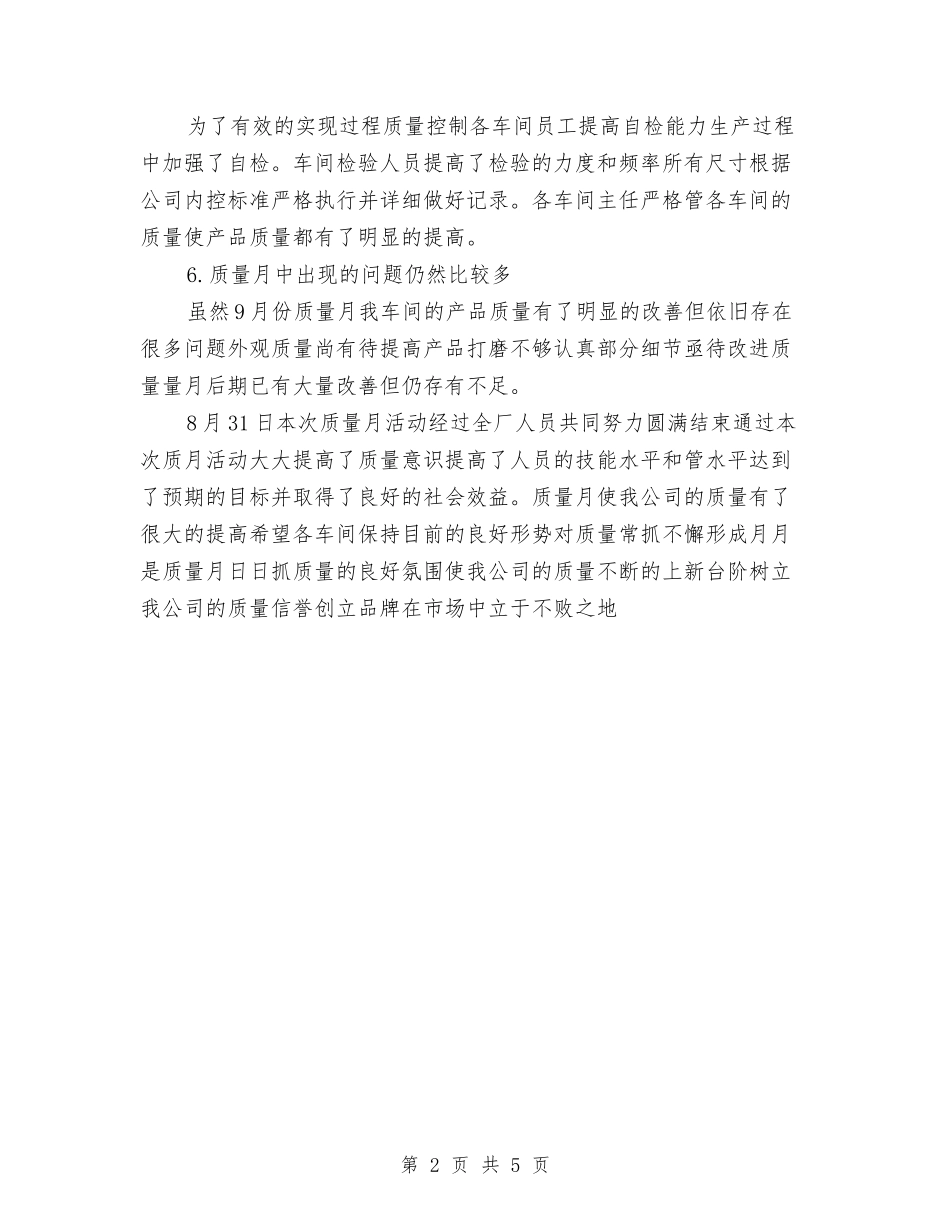 2024年公司机械厂质量月总结报告与2024年公司治安保卫工作总结范文汇编_第2页