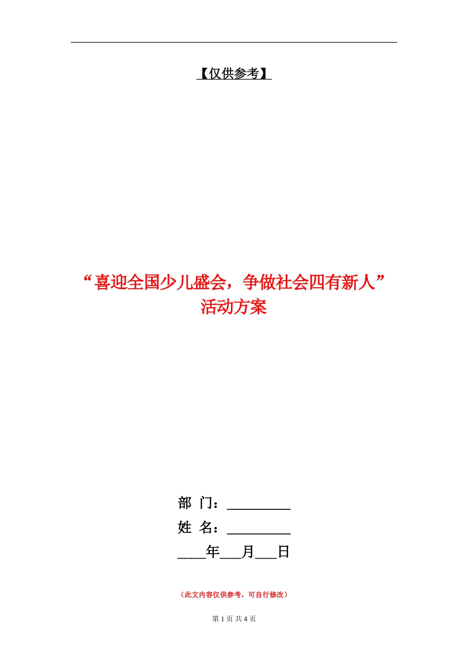 “喜迎全国少儿盛会-争做社会四有新人”活动方案_第1页
