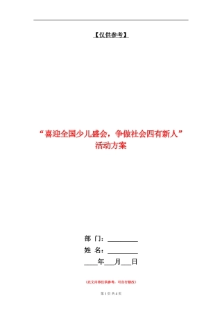 “喜迎全国少儿盛会-争做社会四有新人”活动方案