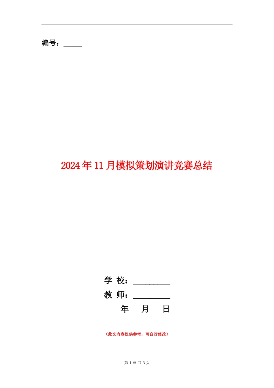 2024年11月模拟策划演讲比赛总结【新版】_第1页