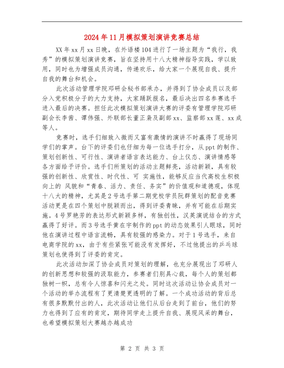 2024年11月模拟策划演讲比赛总结【新版】_第2页