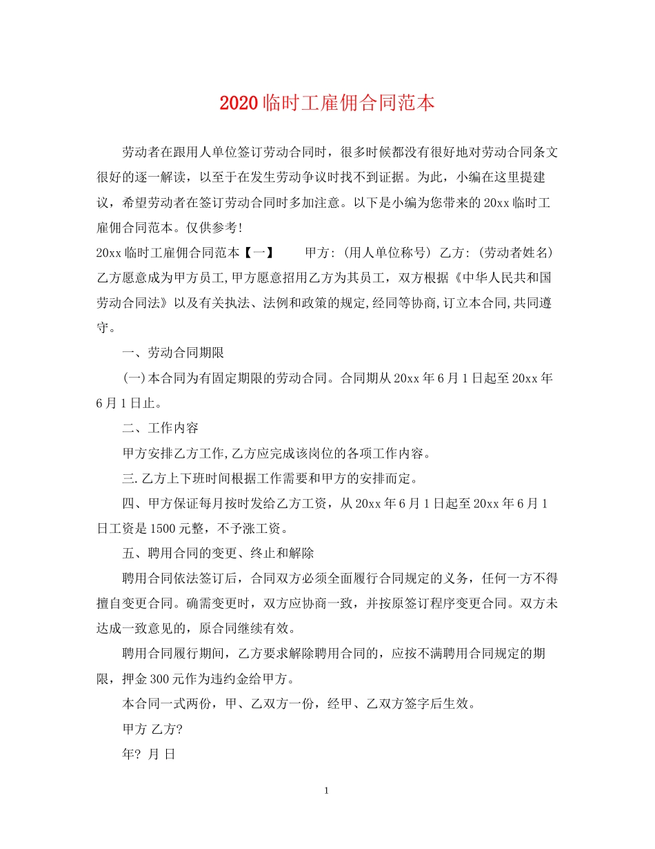 临时工雇佣合同范本_第1页