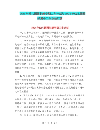 2024年幼儿园园长新学期工作计划与2024年幼儿园园长期中工作总结汇编