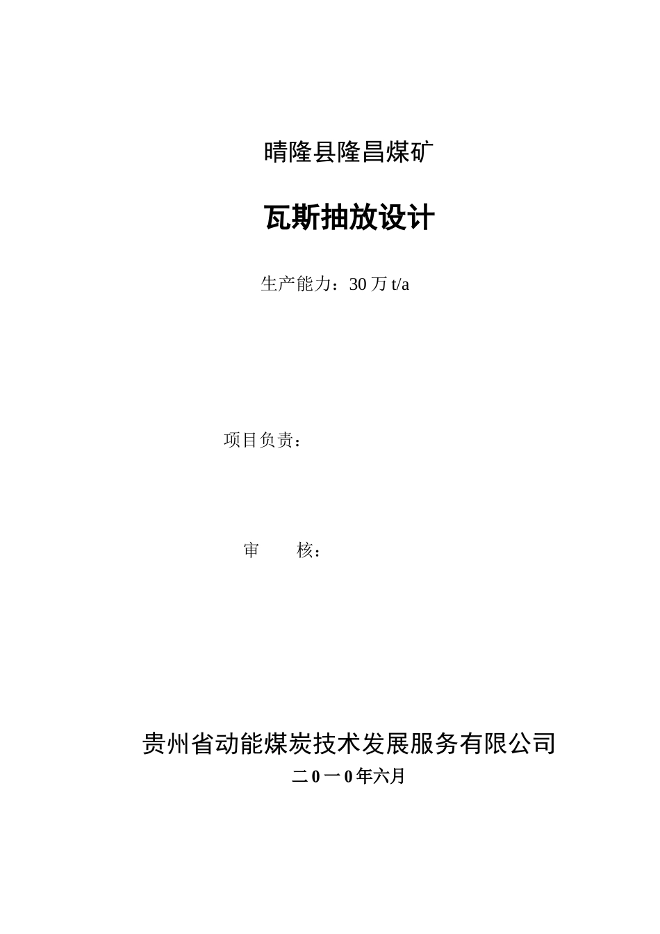 隆昌煤矿瓦斯抽放_第2页