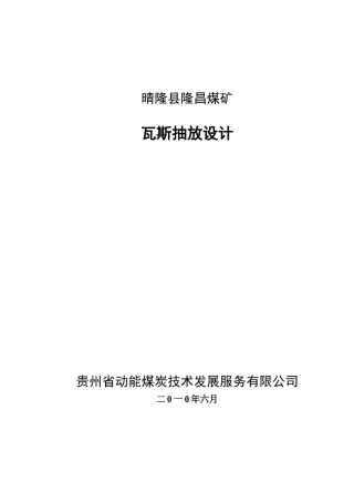隆昌煤矿瓦斯抽放