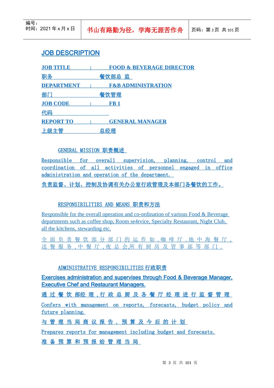 酒店餐饮部职位描述INDEX(100)_第3页