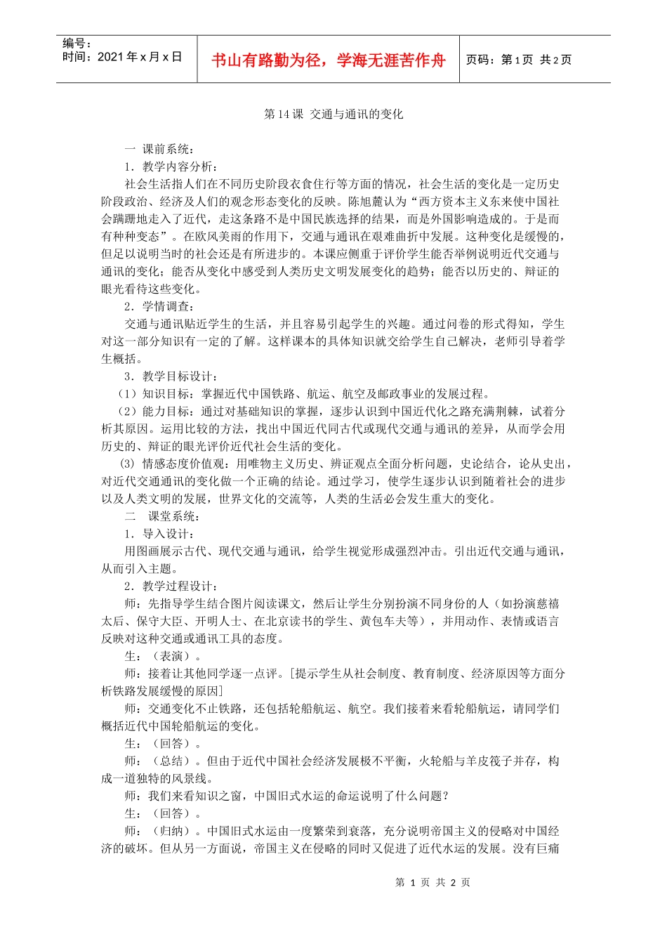 第14课交通与通讯的变化_第1页