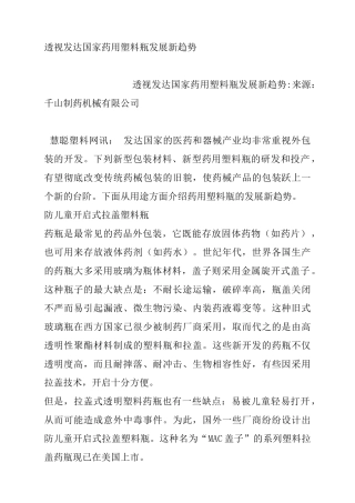 透视发达国家药用塑料瓶发展新趋势