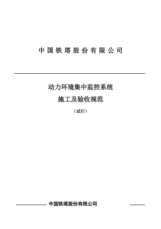 铁塔施工规范(标准施工)