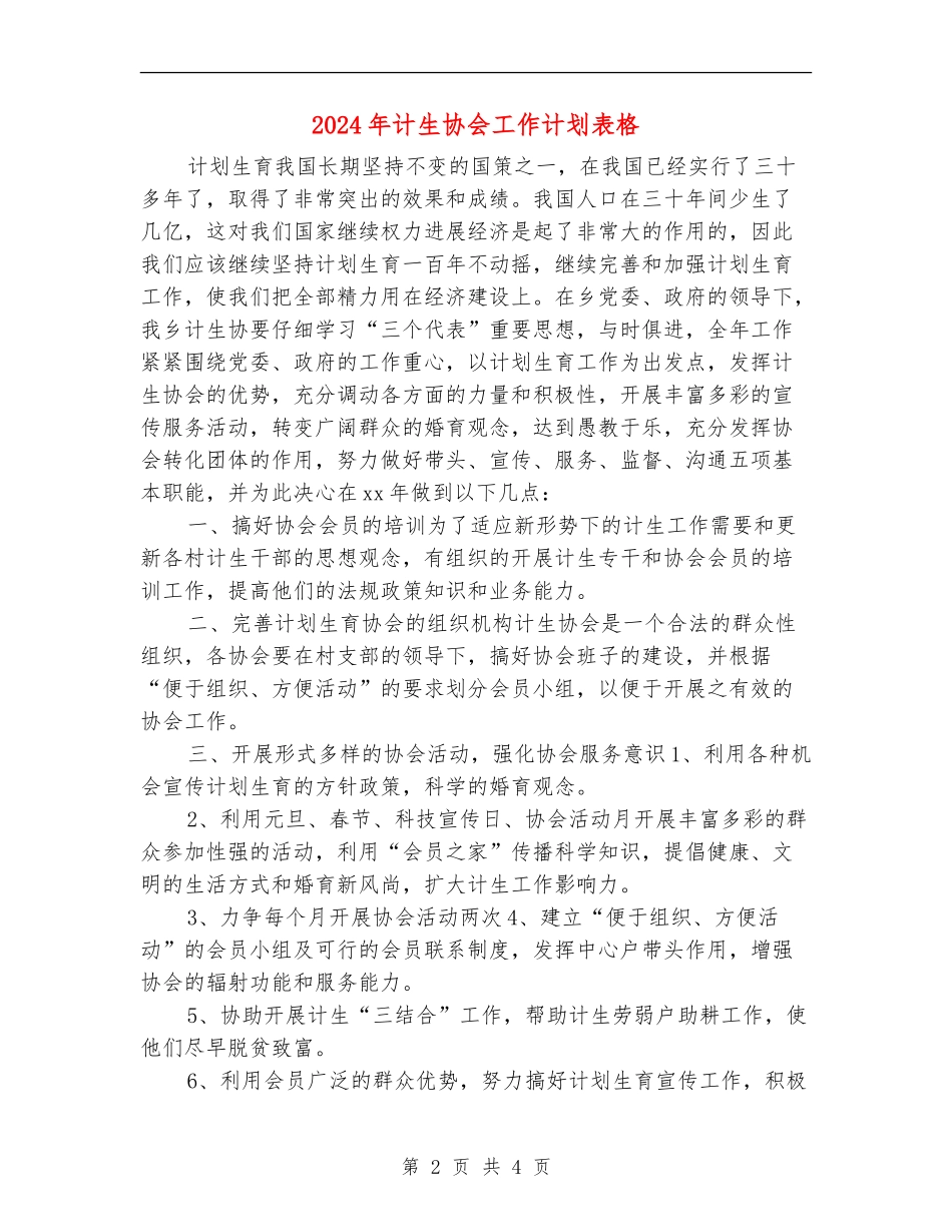 2024年计生协会工作计划表格_第2页