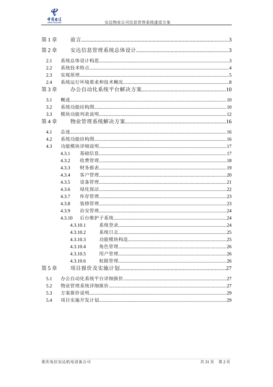 重庆安达物业管理公司信息管理系统建设方案_第2页