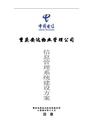 重庆安达物业管理公司信息管理系统建设方案