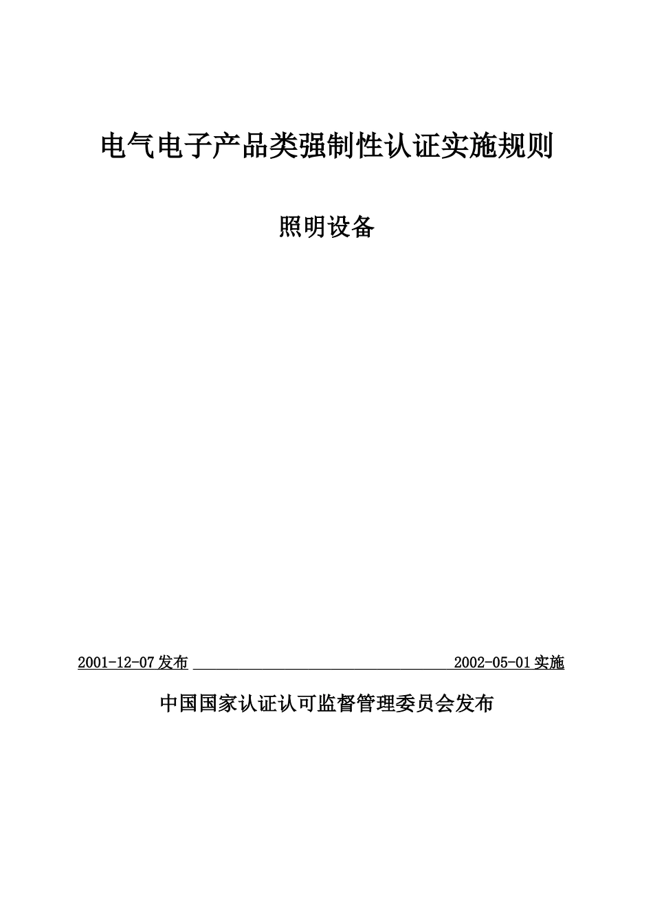 电气电子产品类强制性认证实施规则_第2页