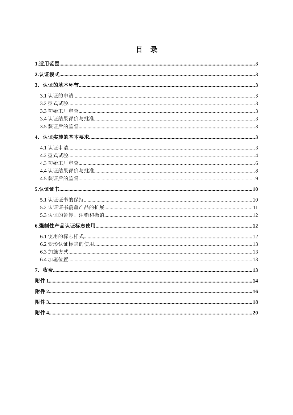 电气电子产品类强制性认证实施规则_第3页
